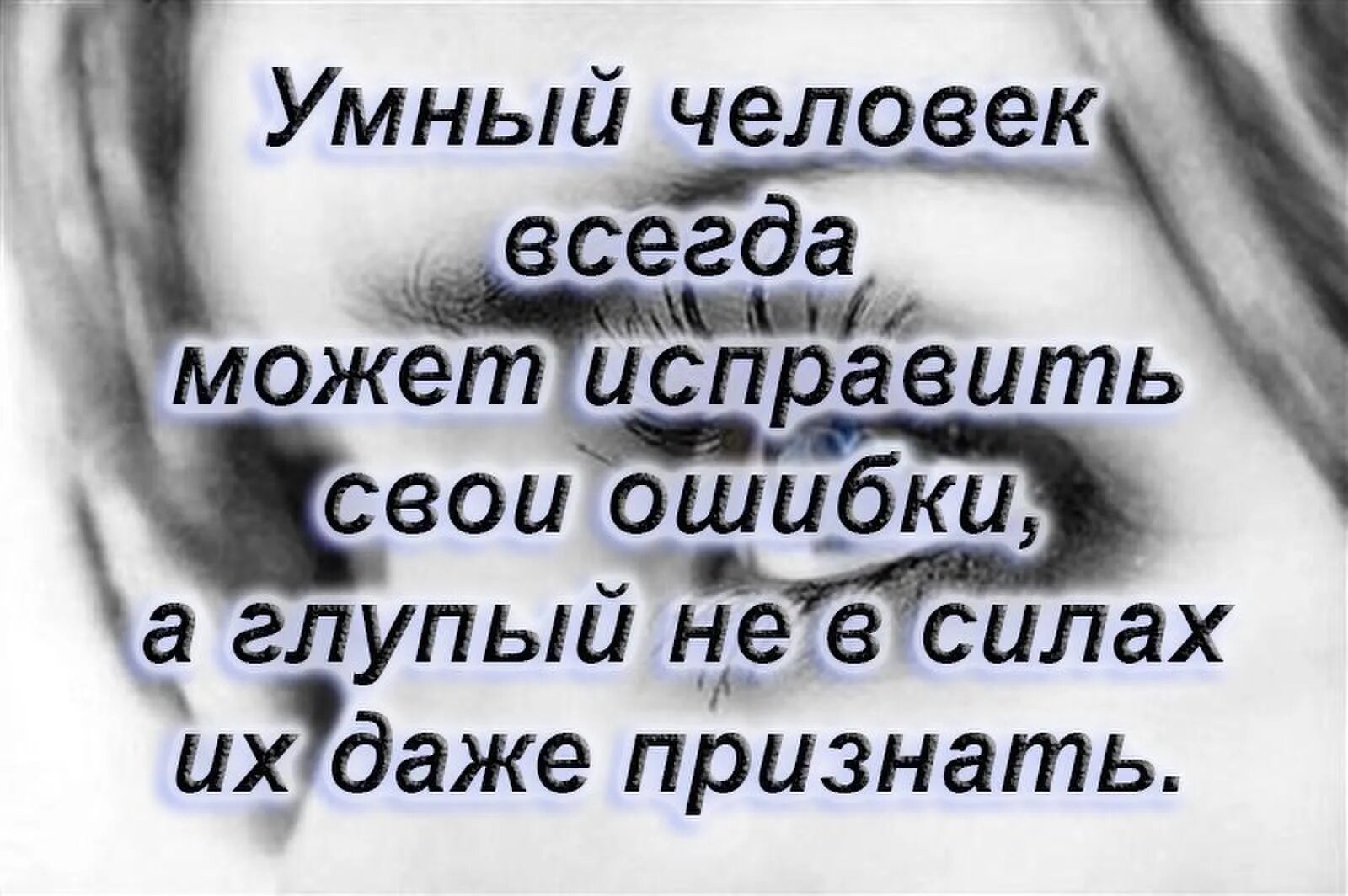 Всегда можно в интернет. Умный человек всегда может признать свои ошибки. Уметь признавать свои ошибки это. Признать свои ошибки это. Умный человек способен признать свои ошибки.