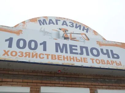 1001 мелочь