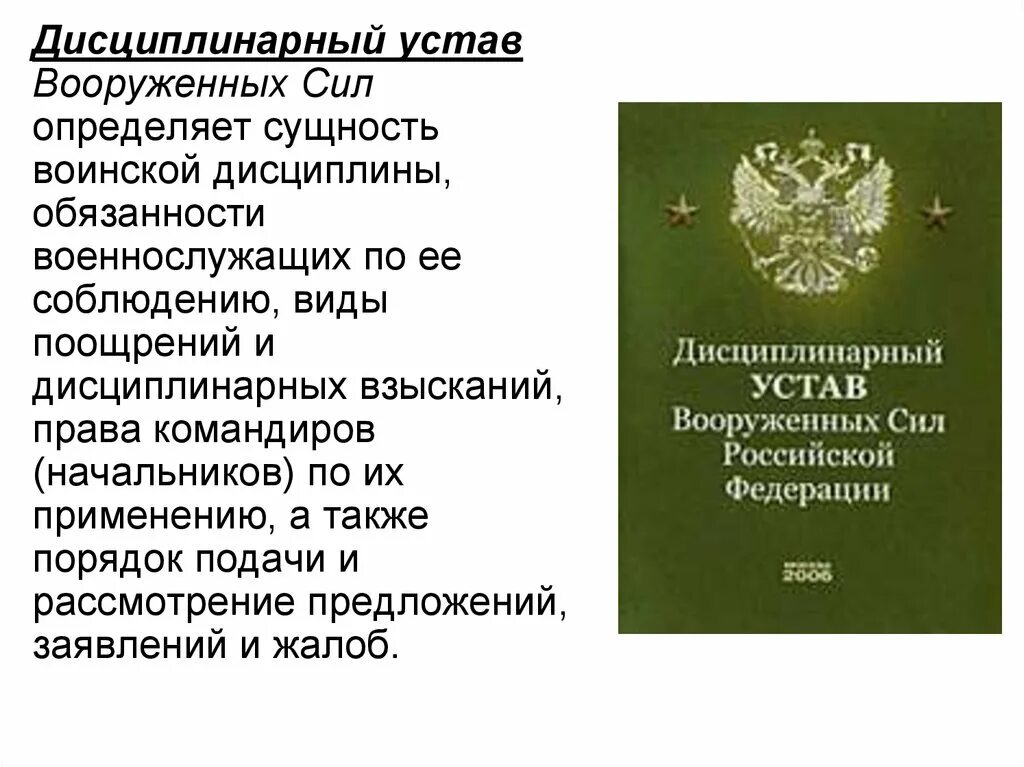 Устав вс рф внутренний статьи. Дисциплинарный устав Вооруженных сил РФ. Общевойсковые уставы Вооруженных сил Российской Федерации. Воинская дисциплина устав вс РФ. Общевойсковой устав армии РФ.