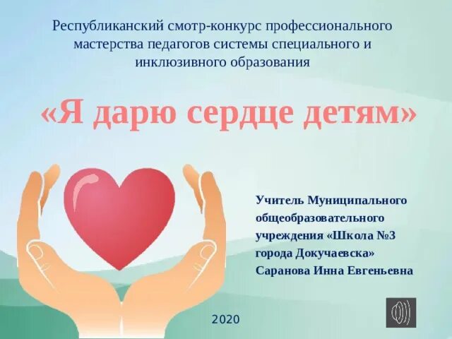 Сценарий сердце учителя. Классный час сердце. подари сердце детям. сердце учителя детям. сердце дарю детям конкурс.