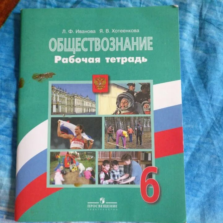 Рабочая тетрадь по обществознанию 6 класс боголюбов. 6 класс обществознание боголюбов фгос. 6 кл обществознание боголюбов рабочая тетрадь. обществознание 6 класс рабочая тетрадь боголюбова 2025. иванова обществознание рабочая тетрадь.