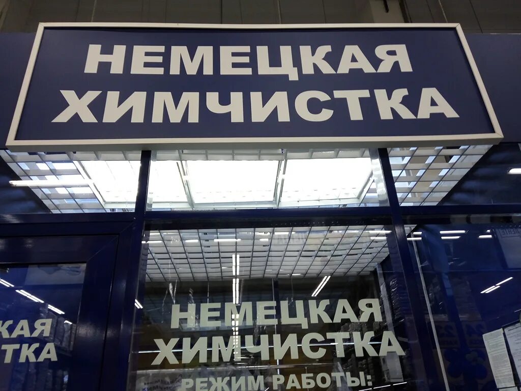 Химчистка проспект строителей. Химчистка проспект строителей. Строителей 8 когалым. Химчистка беве энгельс. Bowe химчистка.