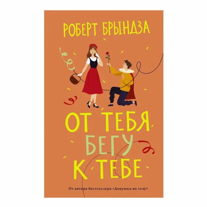 От тебя бегу к тебе книга. Р Брындза с книгами. Бегу к тебе слова