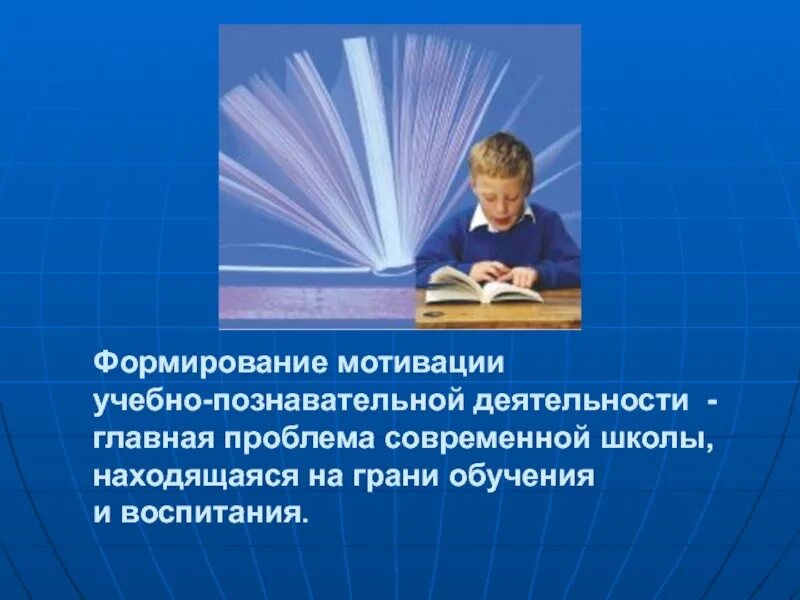 Мотивы познавательной деятельности. Мотивация познавательной деятельности. Мотивация учебно-познавательной деятельности. Формирование познавательной мотивации.