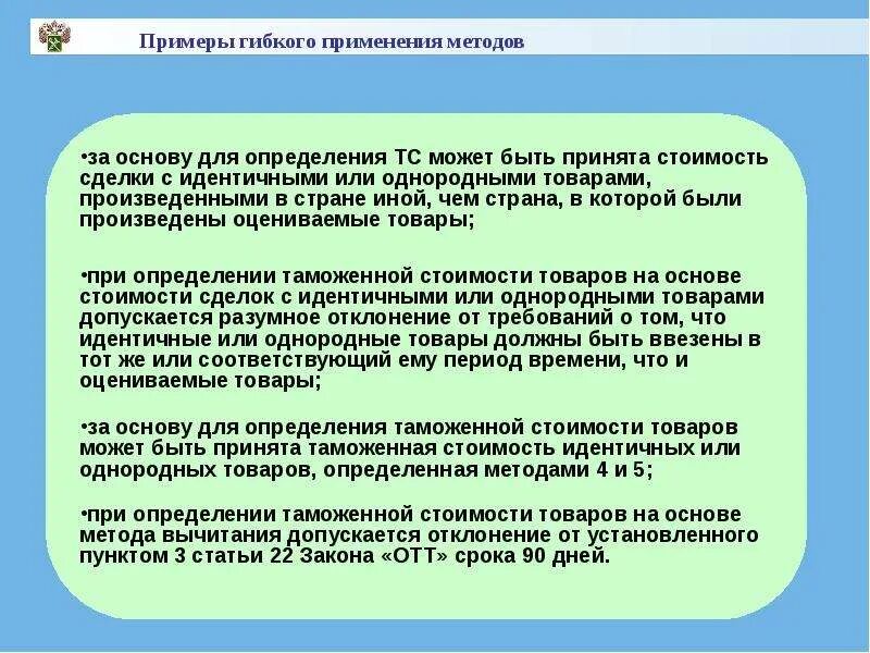 Таможенная стоимость товара является. Методы определения таможенной стоимости товаров. Таможенная стоимость. Пример определения таможенной стоимости. Примеры методов определения таможенной стоимости товаров.