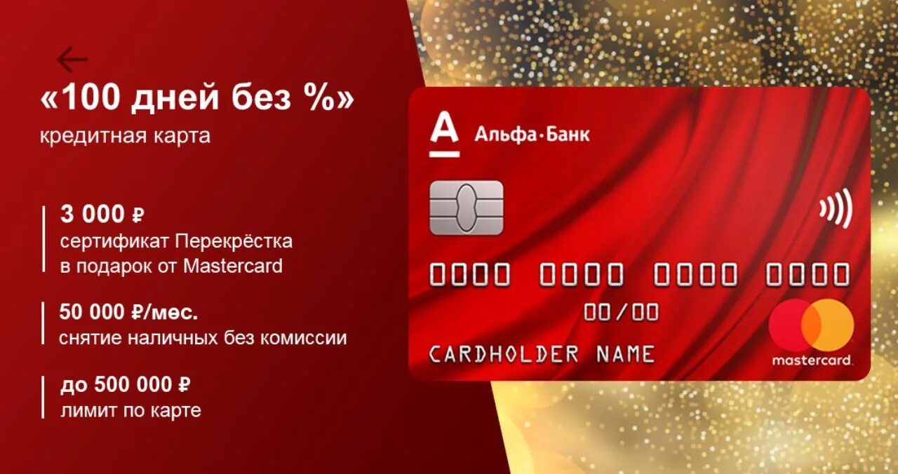 Альфа банк кредитная карта fast card. Альфа банк карта 100 дней. Кружитная карта Альфабанк. Кредитная карта Альфа банк. Альфа банк-100 дней без %.