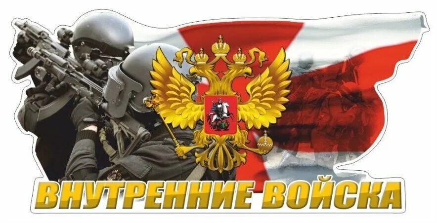 краткие сведения. внутренние войска россии. тема вв. вв мвд. внутренние войска надпись.