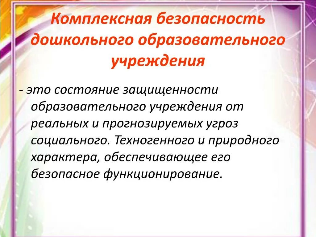 Безопасность общеобразовательного учреждения. Комплексная безопасность в ДОУ. Комплексная безопасность образовательного учреждения. Комплексная безопасность дошкольного образовательного учреждения. Что такое комплексная безопасность учреждения.