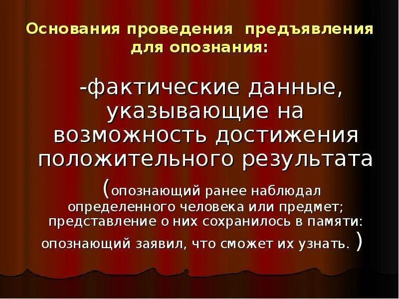 Основания проведения предъявления для опознания. План проведения опознания. Процессуальный порядок предъявления для опознания. Тактические особенности предъявления для опознания. Результат опознания