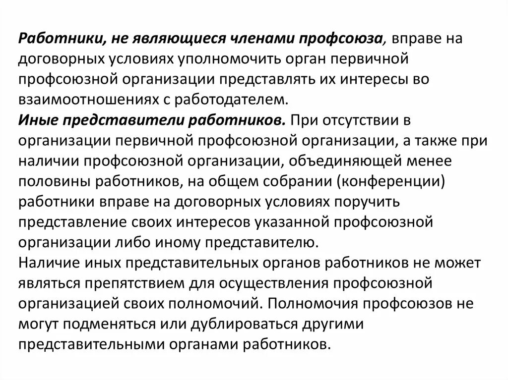 Интересы работников первичной профсоюзной организации. Представители работников в социальном партнерстве. Органы первичной профсоюзной организации являются. Иные представительные органы работников. Учреждение представляющее интересы