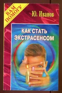 Как стать экстрасенсом