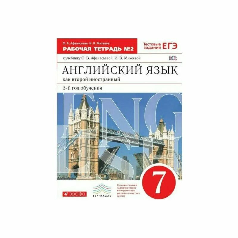 Английский язык 7 класс Афанасьева Михеева рабочая тетрадь. Английский язык 7 класс Афанасьева 2 часть рабочая тетрадь Дрофа. Афанасьев Михеев рабочая тетрадь по англ яз. Английский язык Афанасьева Михеева второй иностранный. История нового 7 класс рабочая тетрадь