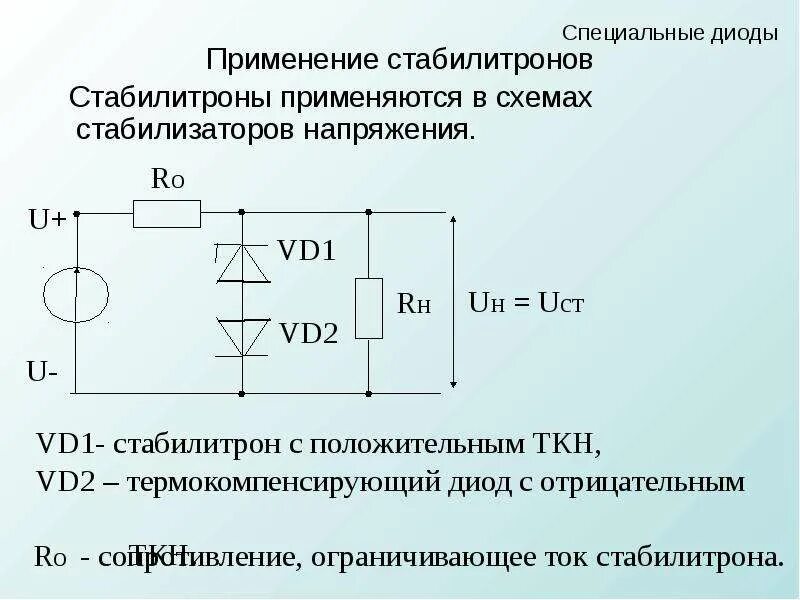 Диод источник напряжения. Схема стабилизации напряжения на стабилитроне. Схема включения стабилитрона для стабилизации напряжения. Стабилитрон 12 вольт схема включения. Схема включения стабилитрона и диода.