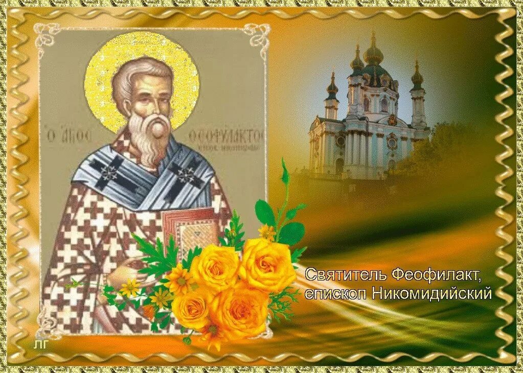 Феофилакта исп. Икона св феофилакт болгарский. Феофилакта исп. Феофилакт болгарский икона. Феофилакт икона.