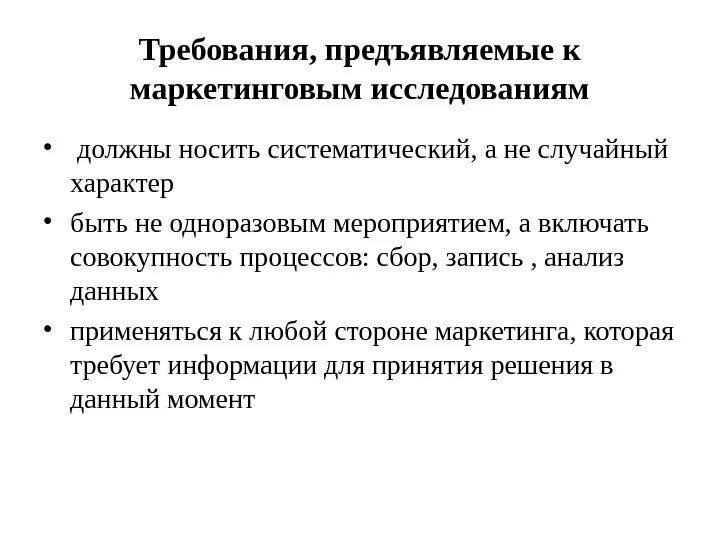 Требования предъявляемые к уполномоченному. Требования к маркетинговым исследованиям. Требования предъявляемые к маркетологу. Основные требования к исследованию. Какие требования предъявляются к маркетинговому исследованию.