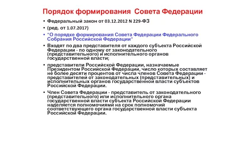 Что делает совет рф. Порядок формирования совета Федерации закреплен. Порядок формирования совета Федерации РФ схема. Порядок формирования совета Федерации федерального собрания. Федеральное собрание РФ порядок формирования и компетенция.