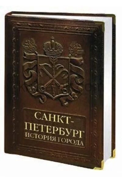 История санкт петербурга книги. История Санкт-Петербурга книга. История Санкт Петербурга книжное издание. Книжки о истории СПБ. Книга Санкт Петербург история города.