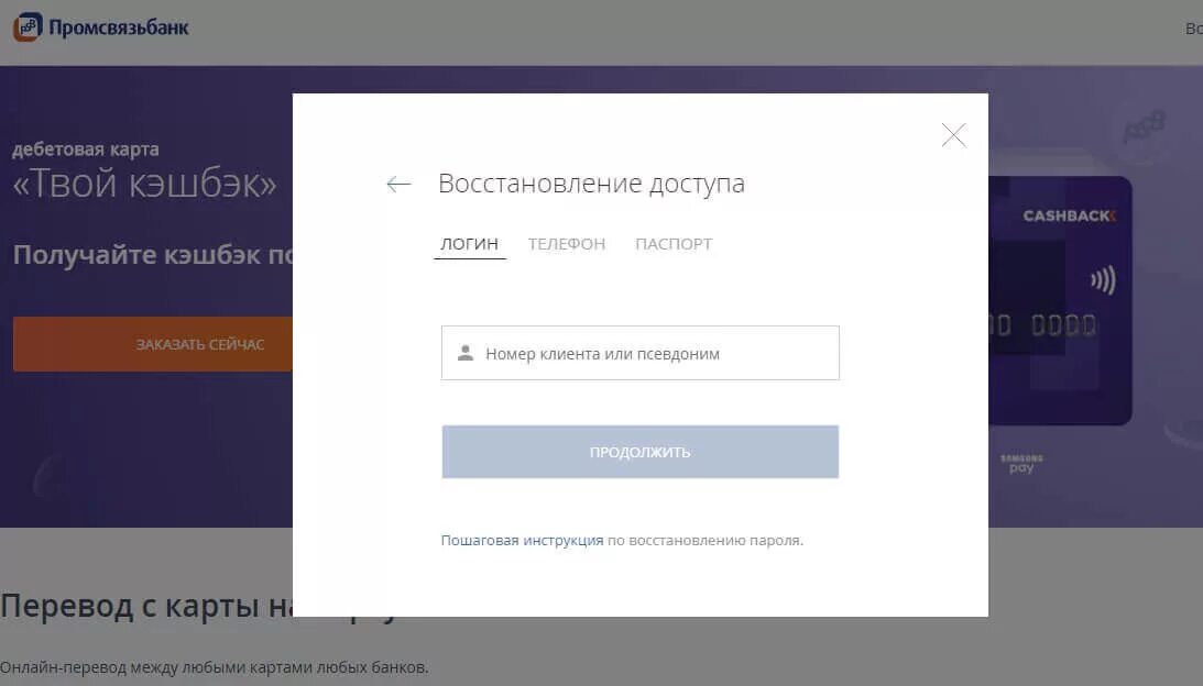 Промсвязьбанк интернет банк. ПСБ личный кабинет. Промсвязьбанк личный кабинет вход в личный. ПСБ банк личный кабинет. Восстановить пароль вход в личный кабинет