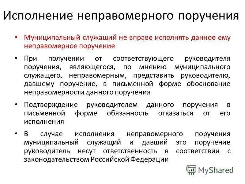 Госслужащего неправомерное поручение. Исполнил неправомерное поручение руководителя. На основании поручения. Законодательство о государственной службе. Исполнение поручений руководителя.