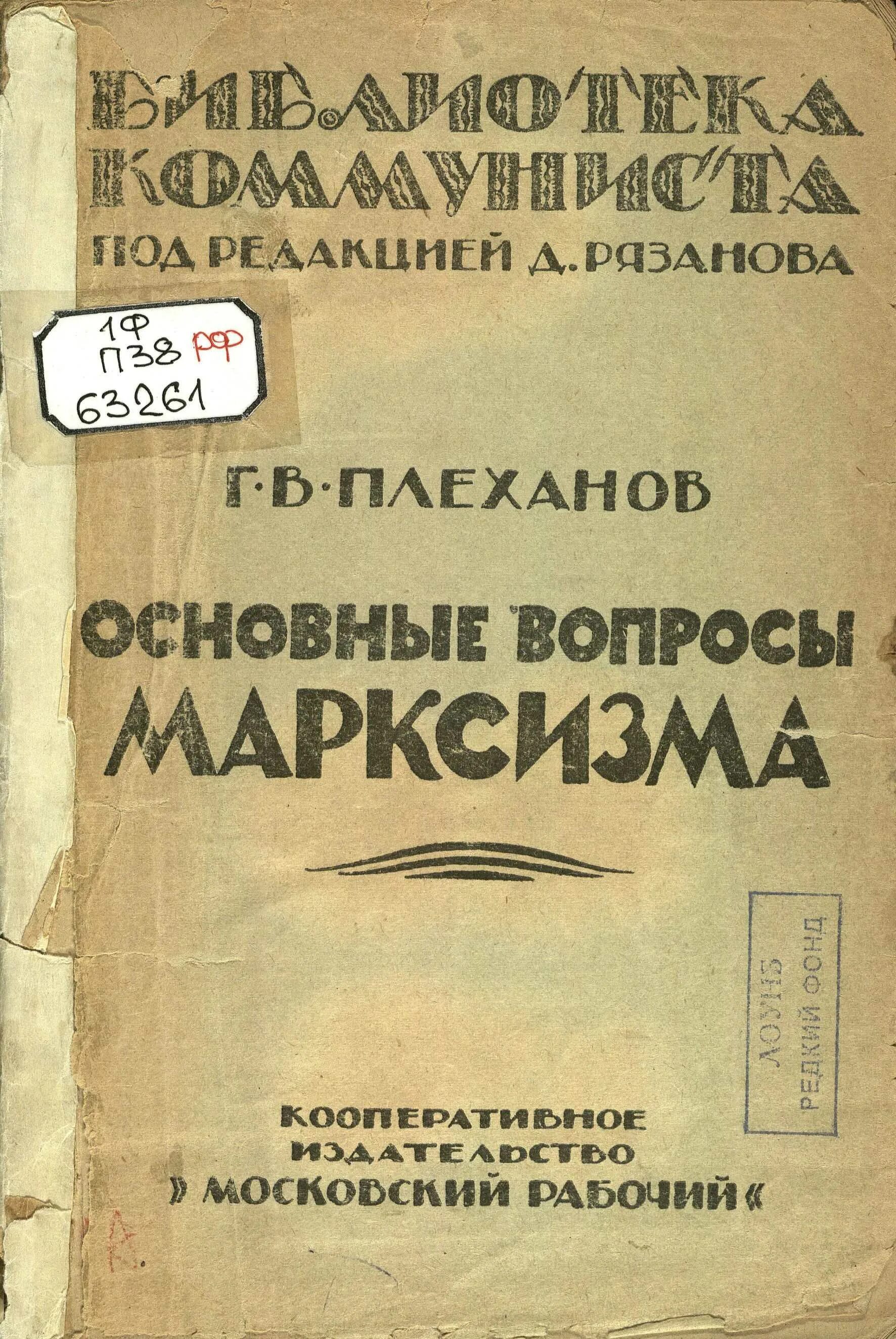 Г в плеханов работы. Георгий валентинович плеханов. георгий плеханов труды. георгий валентинович плеханов основные труды. основные вопросы марксизма плеханов.
