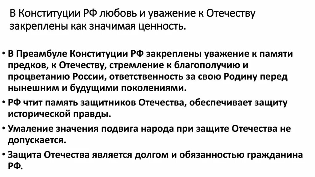 Ценность образования конституция. В Конституции РФ любовь и уважение к Отечеству закреплены. Ценности Конституции РФ. Любовь и уважение к Отечеству Конституция как ценность. Любовь и уважение к Отечеству Конституция.