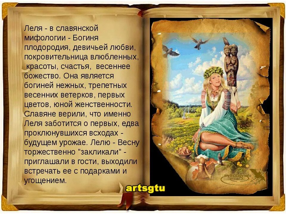 День лады и лели. Бог Лель в славянской мифологии. Славянская богиня любви.