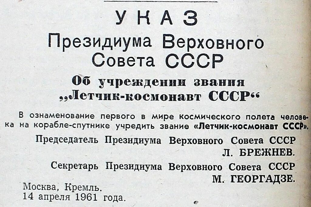 Верховный совет ссср дата. Указ Верховного совета СССР. Указ Президиума Верховного совета СССР. Президиум Верховного совета СССР. Указ Президиума Верховного совета СССР от 14 апреля 1961.