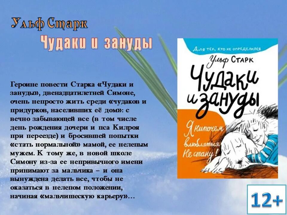 Чудак рассказ кратко. Старк у. "чудаки и зануды". Чудаки и зануды. Чудаки и зануды ( Старк Ульф ). Книга чудаки и зануды.