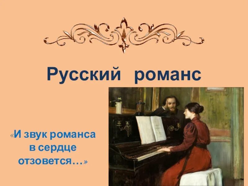 Нужен романс. История романса. Русский романс. Русский романс презентация. Презентация по теме: "русский романс".