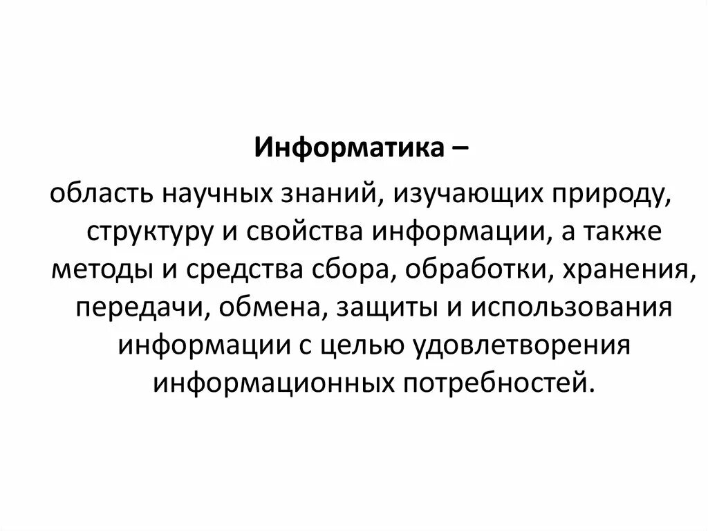 Область научного знания. Области научного знания. Информатика как область научных знаний. Byajhvfnbrf RFR область научных знаний.