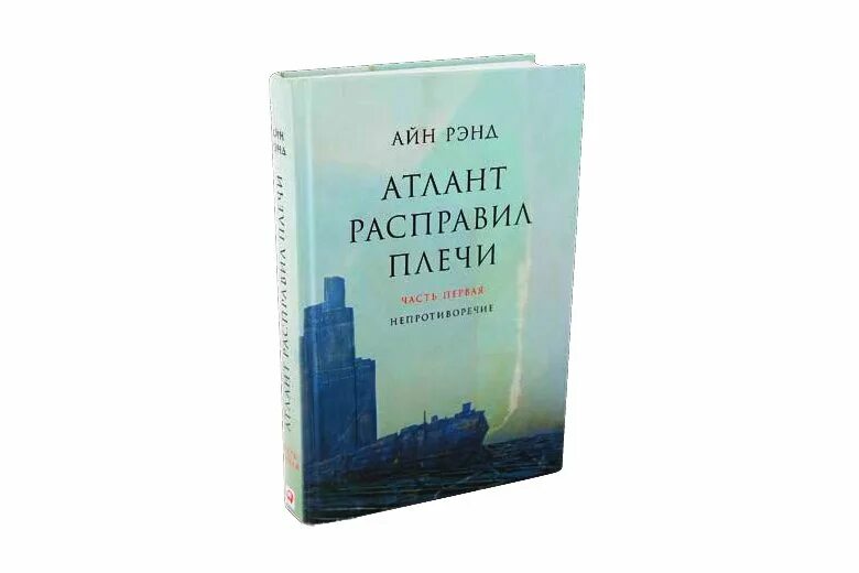 Купить книгу атлант. Атлант расправил плечи Айн Рэнд книга. Джон Голт из Атлант расправил плечи. Атлант расправил плечи Данкония. Айн Рэнд Атлант расправил плечи Мем.