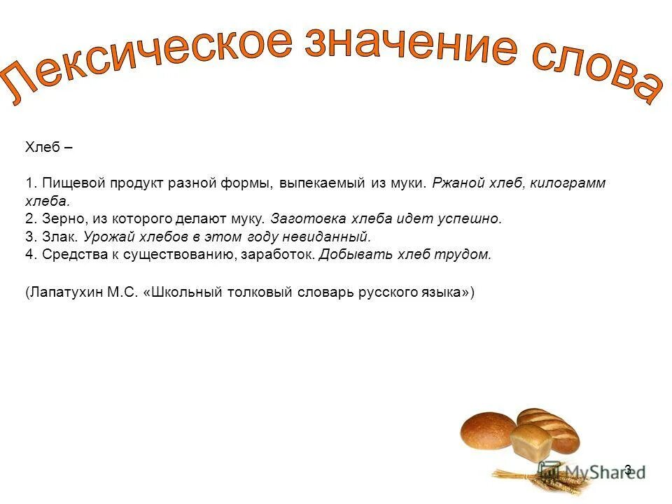 толкование слова хлеб. значение слова хлеб в русском языке. реклама хлеба текст. значение слова хлеб в русском языке. проект про слово хлеб.
