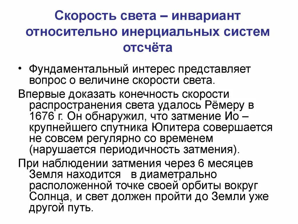 Что такое инвариант. Инвариантность скорости света. инвариантные системы отсчета. релятивистский инвариант. скорость света в инерциальных системах отсчета.