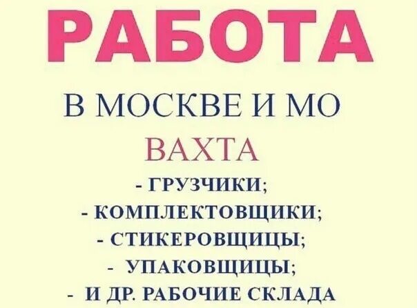 Вахта в москве. Требуются грузчики вахта. Семейная вахта вакансии с проживанием. Упаковщик вахта. Разные профессии.