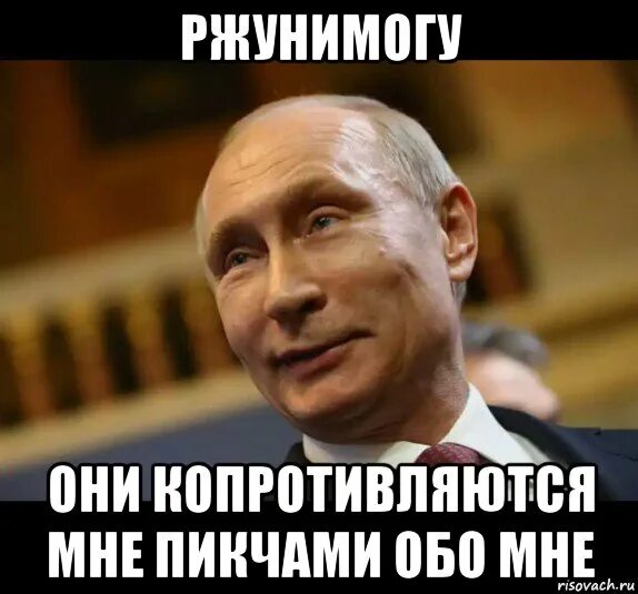 Мем с Путиным мне пофиг. Пикча я Мем.