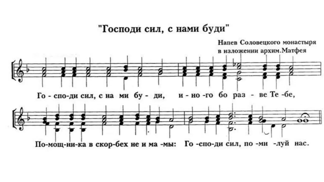 Помилуй нас господи помилуй нас ноты. Господи сил с нами буди. Господи сил с нами буди слова. С нами Бог Соловецкий распев Ноты. С нами Бог Ноты Соловецкого монастыря.