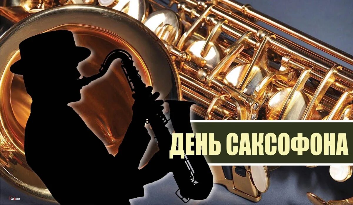 Саксофон 6. День саксофона. день саксофониста. международный день саксофона. международный день саксофона 6 ноября.
