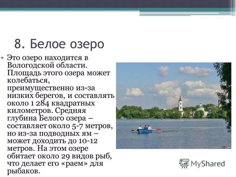 Глубина вологодских озер. Рассказ про белое озеро в Вологодской области. Белое озеро сообщение. Информация о белом озере Вологодская область. Белое озеро Вологодская область презентация.