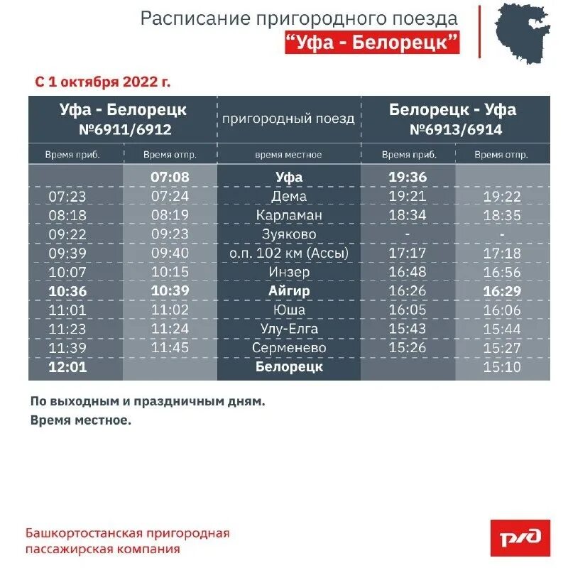 Уфа-Белорецк поезд расписание. Расписание электричек Белорецк Уфа. Уфа Белорецк электричка. Пригородные поезда Уфа. График поезда уфа