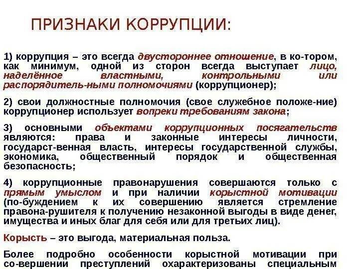 Специальный субъект коррупционных преступлений. Признаки коррупции. признаки коррупционных преступлений. понятие и признаки коррупции. признаки коррупционного правонарушения.