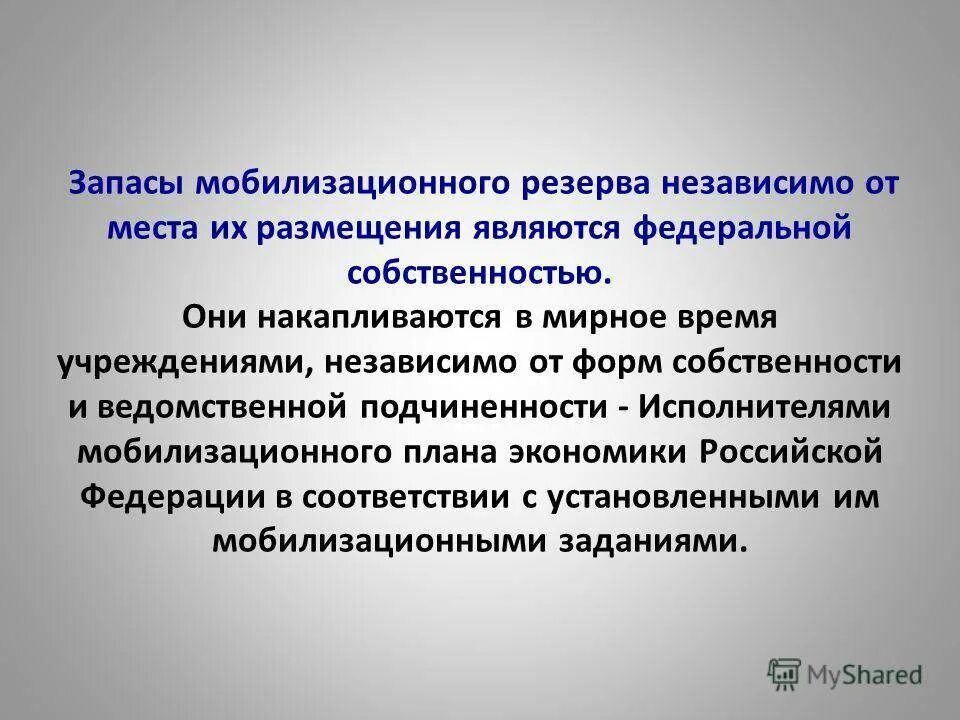 Мобилизация 1 уровень. Мобилизационный резерв. Мобилизационный резерв РФ. Что такое мобилизационная задача для организации. Мобилизационный резерв предприятия.