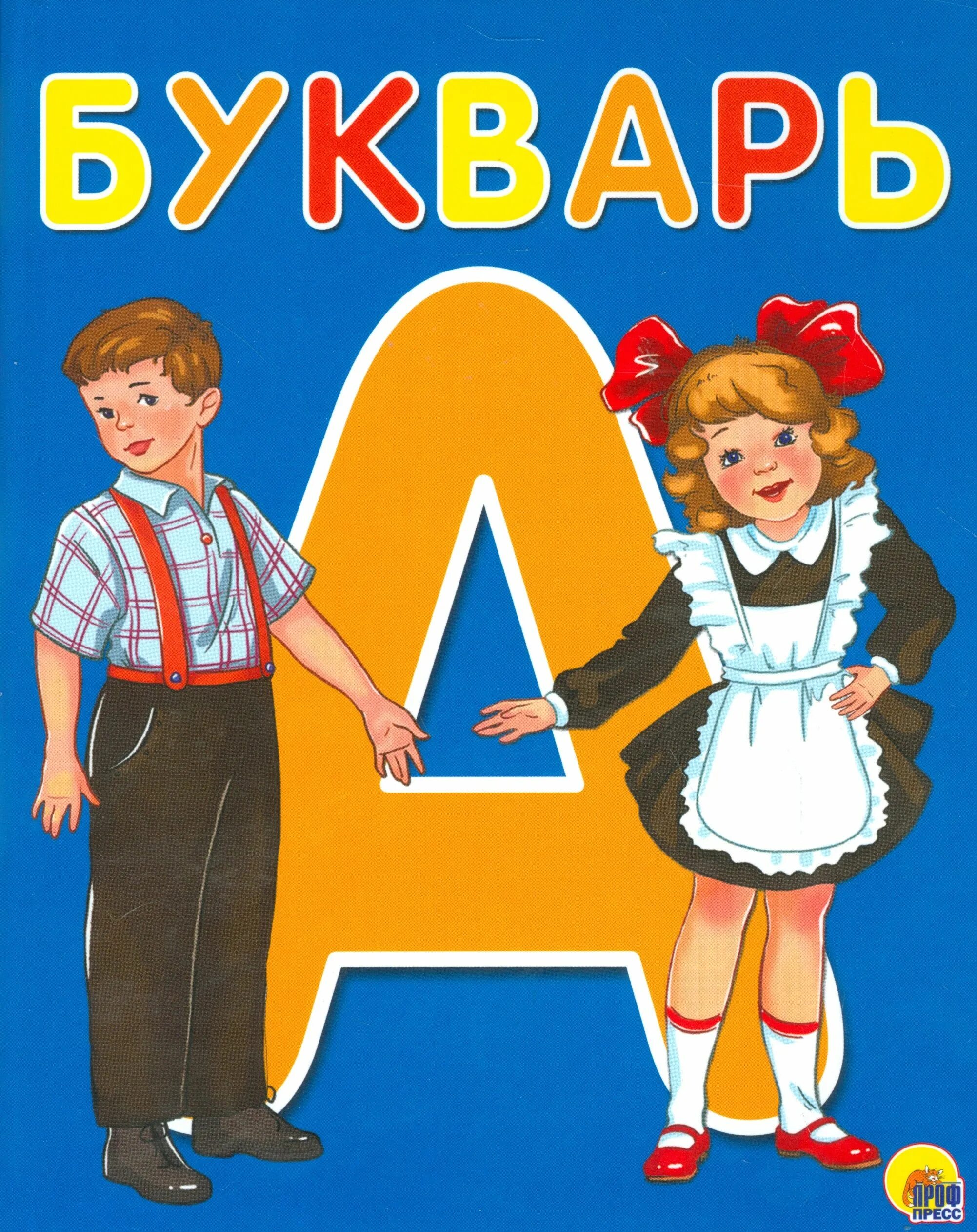 Букварь шаблон. Книга и дети Азбука букварь. Букварь обложка. Букватб. Буква р.