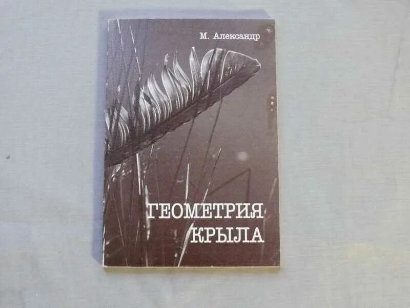 Четвертое крыло книга полностью. Геометрия крыла. Издательство Коста СПБ. Первая книга крыло. Давыдов геометрия крыла книга pdf 1987.