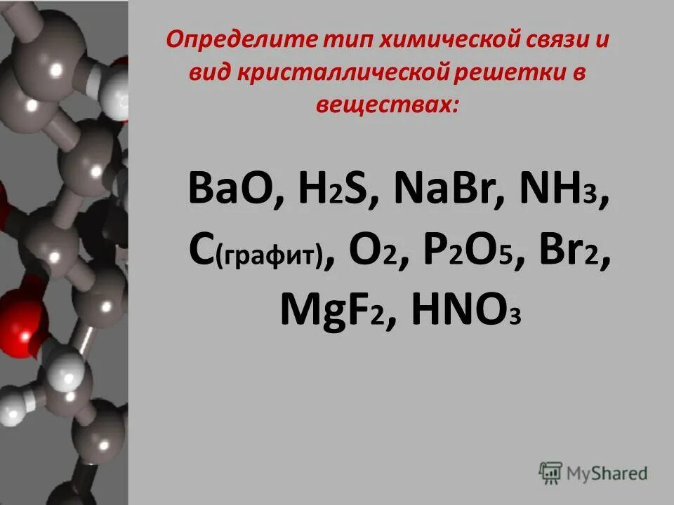 H2s химическое соединение. Определить вид химической связи. Определите вид химической связи и Тип Кристалл решетки. Тип кристаллической решетки h и s. Определить Тип кристаллической решетки.