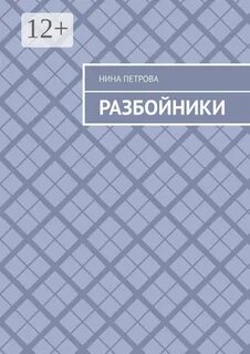 Аудиокнига разбойники