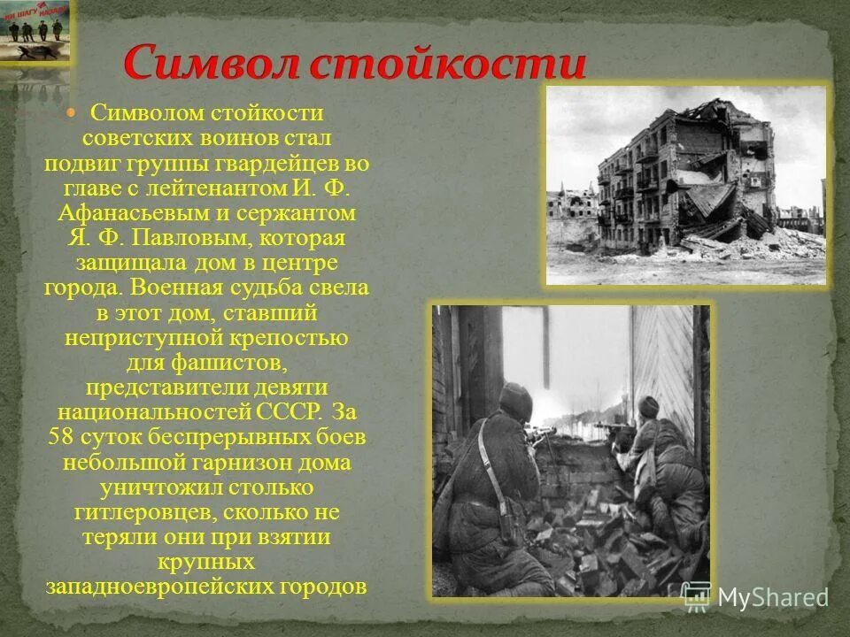 Подвиг человека на войне судьба человека. Символы героической стойкости. Сержант Павлов Сталинградская битва. Лейтенанта Афанасьева дом Павлова Сталинград. Афанасьева и.ф. лейтенант после Сталинградской битвы.