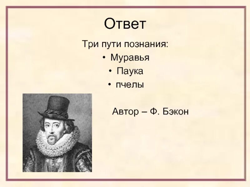 Ф бэкон методы познания. Фрэнсис Бэкон пути познания. Фрэнсис Бэкон путь пчелы. Фрэнсис Бэкон 3 пути познания. Три пути познания Бэкона.