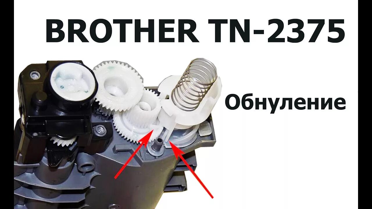 Флажок сброса brother TN-2375. Бразер tn2375. TN 2335 флажок сброса. Флажок сброса brother 2335. Сброс бротхер