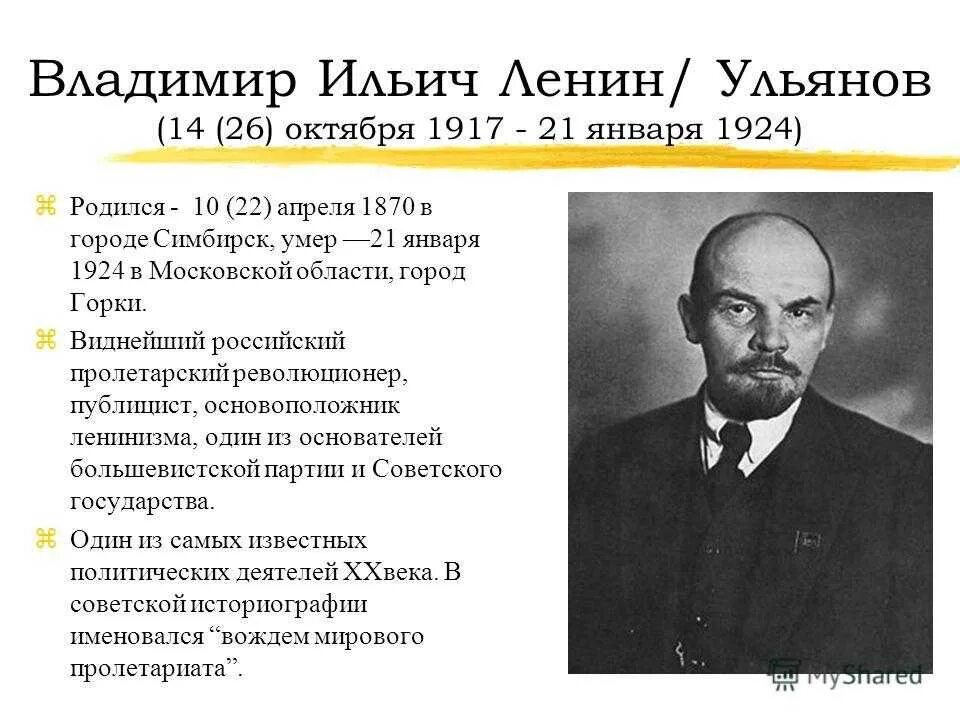 Ильич ленин годы жизни. Владимира Ильича Ульянова (Ленина) (1870— 1924).