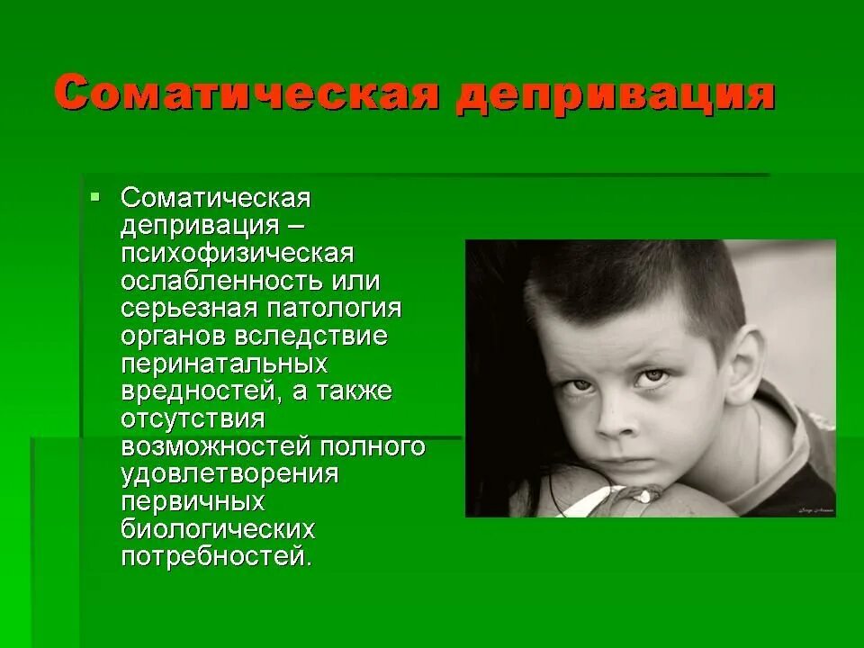 Виды депривации. Соматическая депривация. Соматическая депривация у детей. Психическая депривация. Когнитивная депривация.